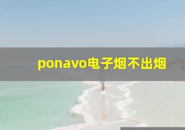 ponavo电子烟不出烟