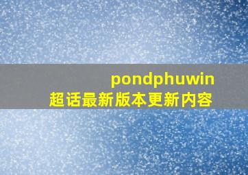 pondphuwin超话最新版本更新内容