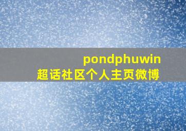 pondphuwin超话社区个人主页微博