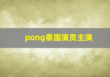 pong泰国演员主演