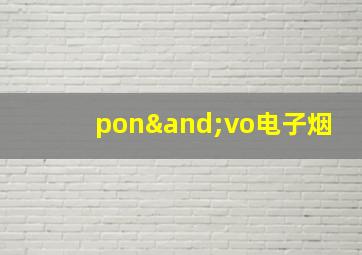 pon∧vo电子烟