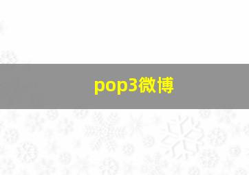 pop3微博