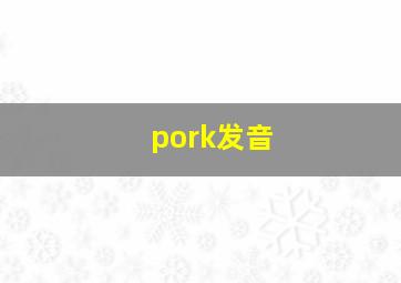 pork发音