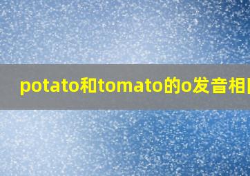 potato和tomato的o发音相同吗