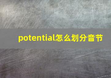 potential怎么划分音节