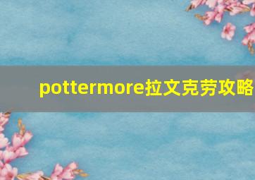 pottermore拉文克劳攻略