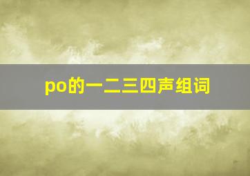 po的一二三四声组词