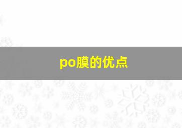 po膜的优点