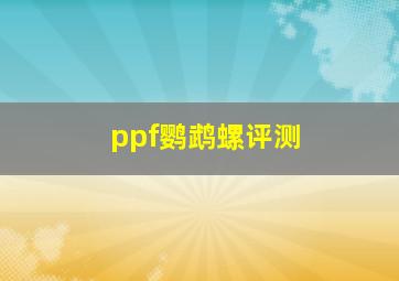 ppf鹦鹉螺评测