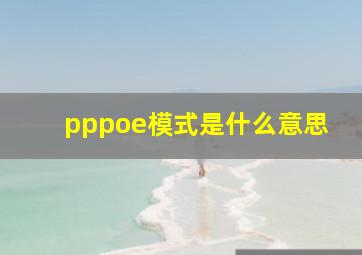 pppoe模式是什么意思