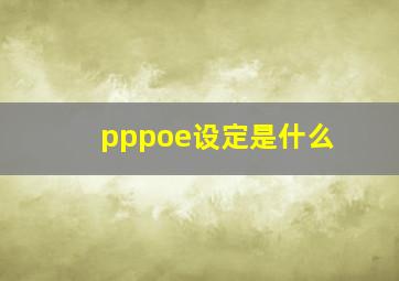 pppoe设定是什么