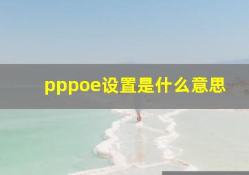 pppoe设置是什么意思