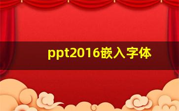 ppt2016嵌入字体