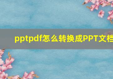 pptpdf怎么转换成PPT文档