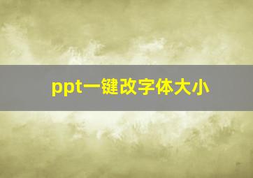 ppt一键改字体大小