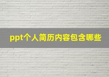 ppt个人简历内容包含哪些