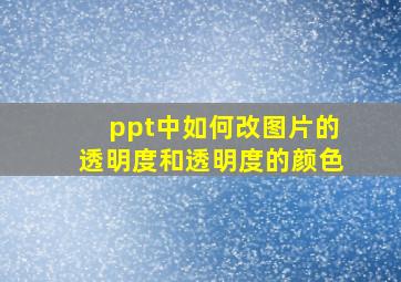 ppt中如何改图片的透明度和透明度的颜色