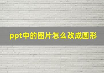 ppt中的图片怎么改成圆形