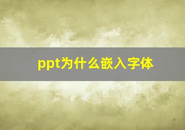 ppt为什么嵌入字体