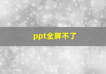 ppt全屏不了