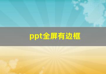 ppt全屏有边框