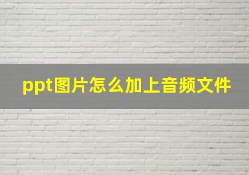 ppt图片怎么加上音频文件