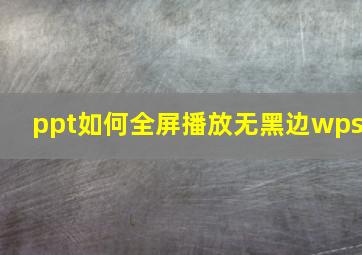 ppt如何全屏播放无黑边wps