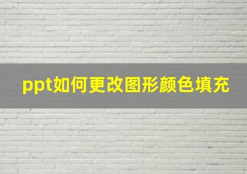 ppt如何更改图形颜色填充