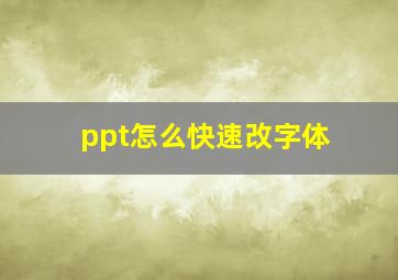 ppt怎么快速改字体