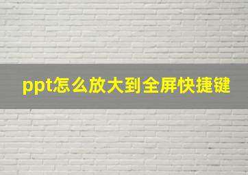 ppt怎么放大到全屏快捷键