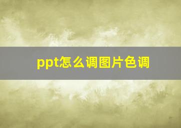 ppt怎么调图片色调