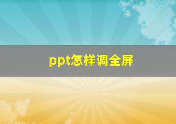 ppt怎样调全屏