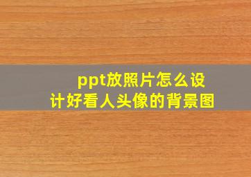 ppt放照片怎么设计好看人头像的背景图