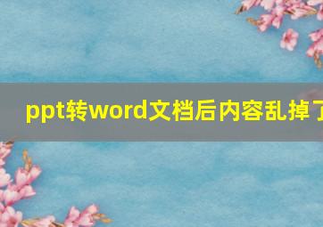 ppt转word文档后内容乱掉了