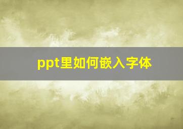 ppt里如何嵌入字体