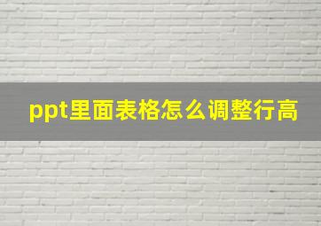 ppt里面表格怎么调整行高