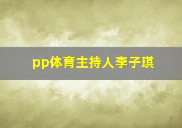 pp体育主持人李子琪