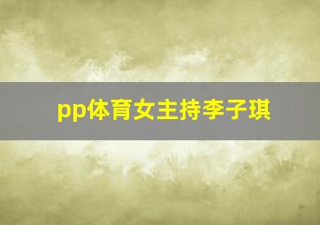 pp体育女主持李子琪