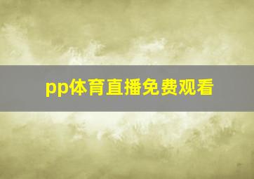 pp体育直播免费观看