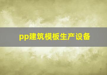 pp建筑模板生产设备