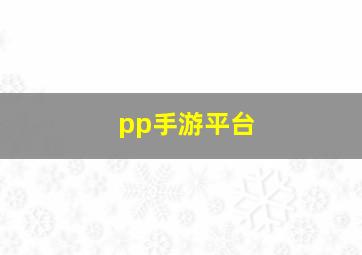 pp手游平台