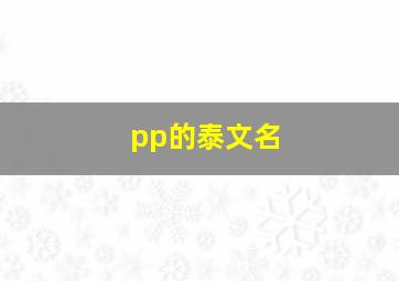 pp的泰文名