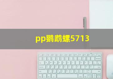 pp鹦鹉螺5713