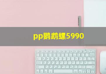 pp鹦鹉螺5990