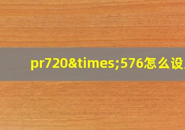 pr720×576怎么设置