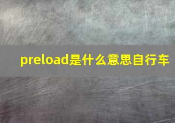 preload是什么意思自行车