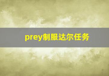 prey制服达尔任务