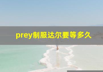 prey制服达尔要等多久