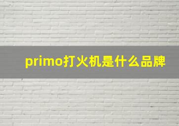 primo打火机是什么品牌