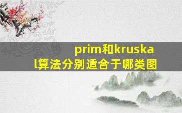 prim和kruskal算法分别适合于哪类图